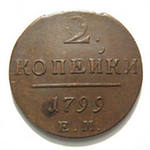 продам монету 2 коп. 1799 года выпуска