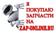 Поиск автозапчастей круглосуточно на сайте zap-online.ru