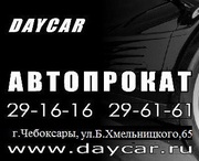Автопрокат Daycar г.Чебоксары